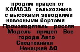 продам прицеп от “КАМАЗА“ сельхозника с высокими заводкими навесными бортами. › Производитель ­ россия › Модель ­ прицеп - Все города Авто » Спецтехника   . Ненецкий АО,Харьягинский п.